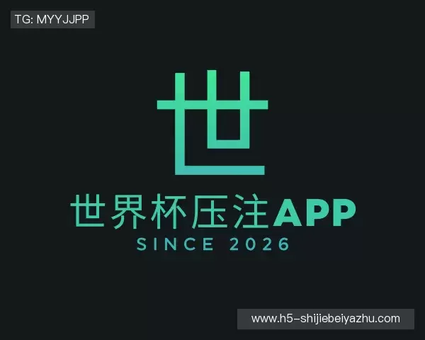 解读2026世界杯压注APP